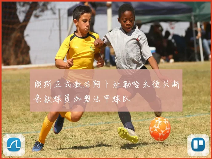 朗斯正式激活阿卜杜勒哈米德买断条款球员加盟法甲球队