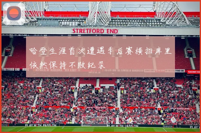 哈登生涯首次遭遇季后赛横扫库里依然保持不败纪录