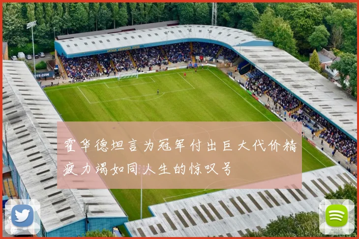 霍华德坦言为冠军付出巨大代价精疲力竭如同人生的惊叹号