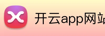 开云app网站 Logo